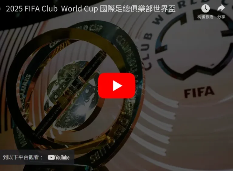俱樂部杯決,廈門隊獲勝,四川,世界杯半决赛,2026世界杯,赛程安排,参赛球队,直播信息