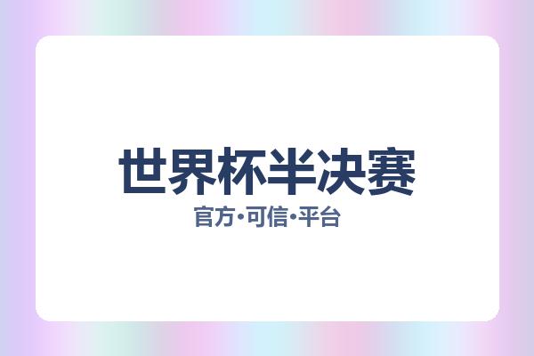 世界杯半决赛 图片