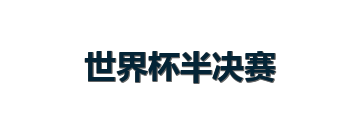 世界杯半决赛